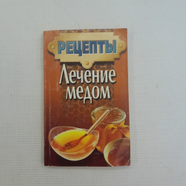 Рецепты • Лечение медом "Минск Литература" 1998г.